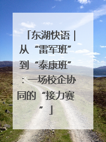 东湖快语｜从“雷军班”到“泰康班”：一场校企协同的“接力赛”