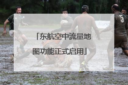 东航空中流量地图功能正式启用