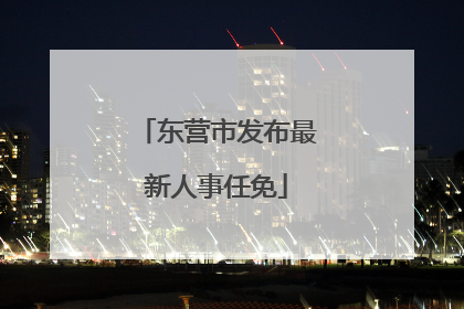 东营市发布最新人事任免