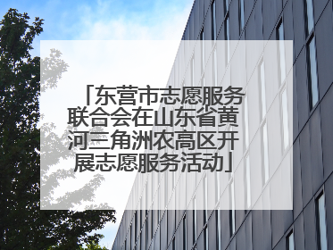 东营市志愿服务联合会在山东省黄河三角洲农高区开展志愿服务活动