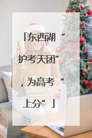 东西湖“护考天团”，为高考“上分”