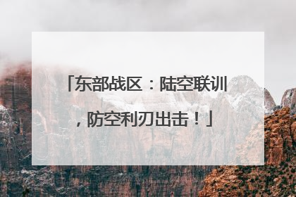 东部战区：陆空联训，防空利刃出击！