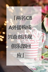 两名CBA外援构成兴奋剂违规 俱乐部回应