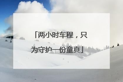 两小时车程，只为守护一份童真