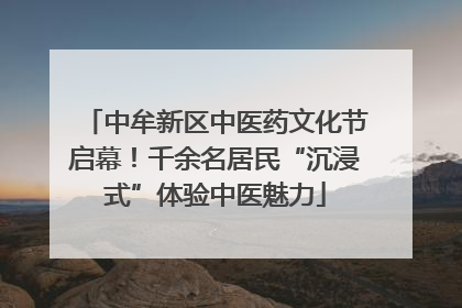 中牟新区中医药文化节启幕！千余名居民“沉浸式”体验中医魅力