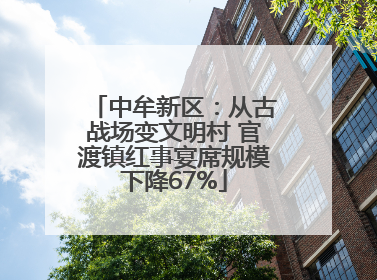 中牟新区：从古战场变文明村 官渡镇红事宴席规模下降67%