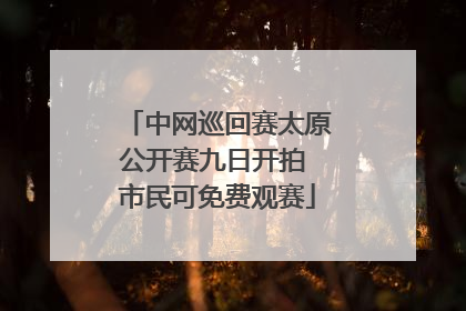 中网巡回赛太原公开赛九日开拍 市民可免费观赛