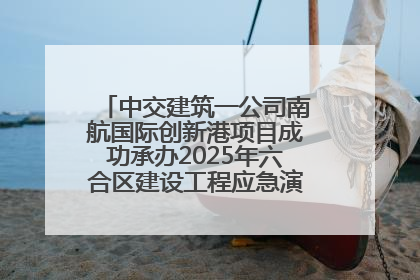 中交建筑一公司南航国际创新港项目成功承办2025年六合区建设工程应急演练现场观摩活动
