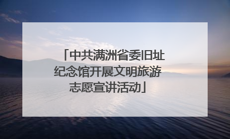 中共满洲省委旧址纪念馆开展文明旅游志愿宣讲活动