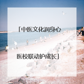 中医文化润身心 医校联动护成长