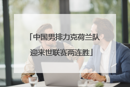中国男排力克荷兰队 迎来世联赛两连胜