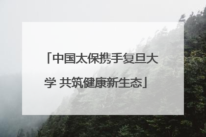 中国太保携手复旦大学 共筑健康新生态