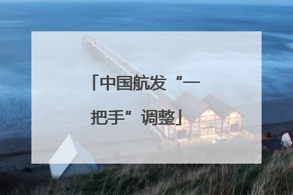中国航发“一把手”调整