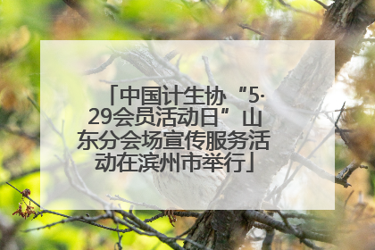 中国计生协“5·29会员活动日”山东分会场宣传服务活动在滨州市举行
