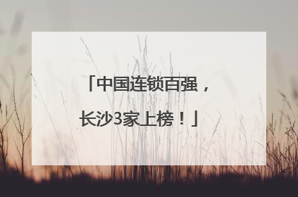 中国连锁百强，长沙3家上榜！