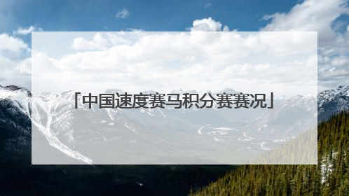 中国速度赛马积分赛赛况