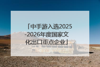 中手游入选2025-2026年度国家文化出口重点企业