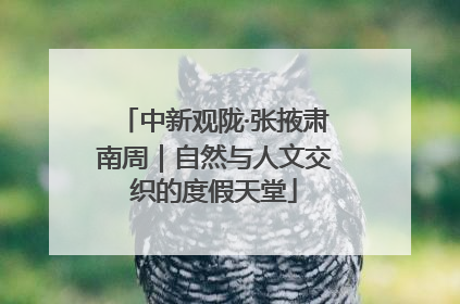 中新观陇·张掖肃南周｜自然与人文交织的度假天堂
