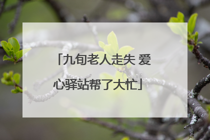 九旬老人走失 爱心驿站帮了大忙