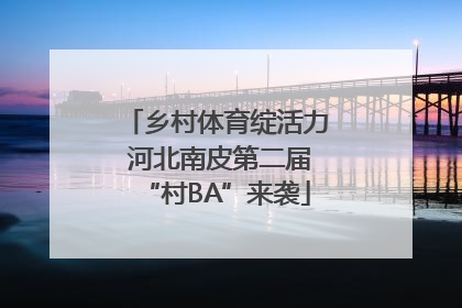 乡村体育绽活力 河北南皮第二届“村BA”来袭