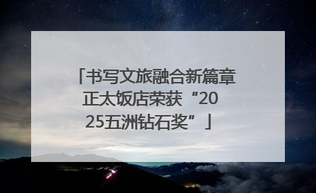 书写文旅融合新篇章 正太饭店荣获“2025五洲钻石奖”