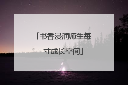 书香浸润师生每一寸成长空间