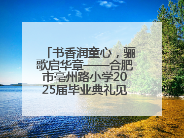 书香润童心，骊歌启华章——合肥市亳州路小学2025届毕业典礼见证成长时刻