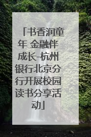 书香润童年 金融伴成长-杭州银行北京分行开展校园读书分享活动
