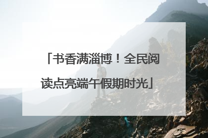书香满淄博！全民阅读点亮端午假期时光