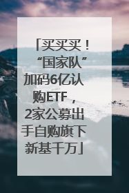 买买买！“国家队”加码6亿认购ETF，2家公募出手自购旗下新基千万