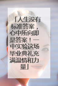 人生没有标准答案，心中所向即是答案！一中实验这场毕业典礼充满温情和力量