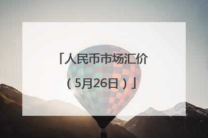 人民币市场汇价（5月26日）