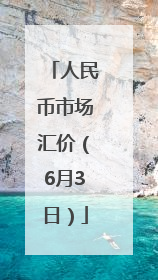 人民币市场汇价（6月3日）
