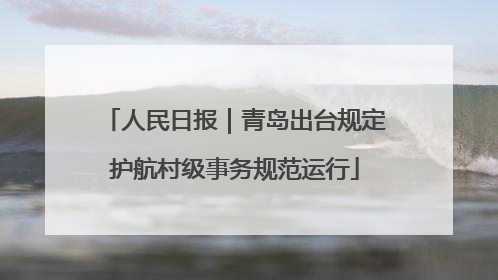 人民日报｜青岛出台规定护航村级事务规范运行