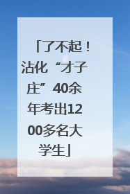 了不起！沾化“才子庄”40余年考出1200多名大学生