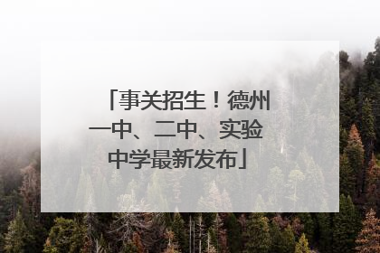 事关招生！德州一中、二中、实验中学最新发布