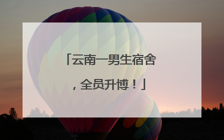 云南一男生宿舍，全员升博！