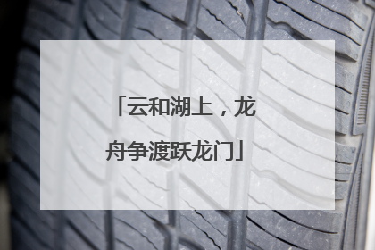 云和湖上，龙舟争渡跃龙门