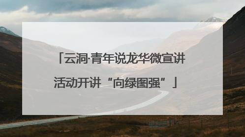 云洞·青年说龙华微宣讲活动开讲“向绿图强”