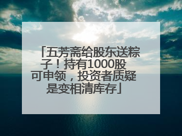 五芳斋给股东送粽子！持有1000股可申领，投资者质疑是变相清库存