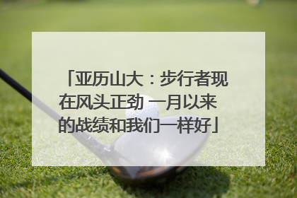 亚历山大：步行者现在风头正劲 一月以来的战绩和我们一样好