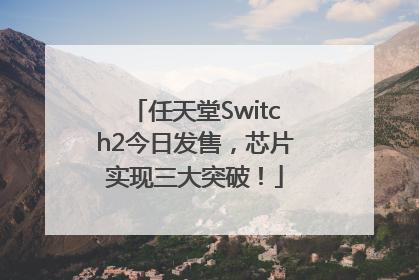 任天堂Switch2今日发售，芯片实现三大突破！