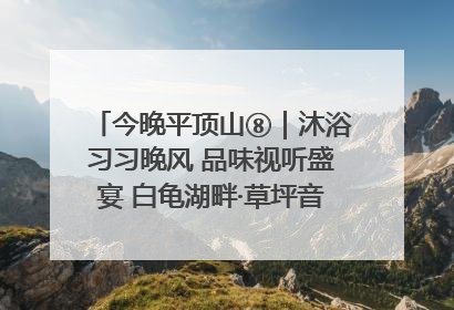 今晚平顶山⑧｜沐浴习习晚风 品味视听盛宴 白龟湖畔·草坪音乐会激情上演