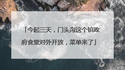 今起三天，门头沟这个镇政府食堂对外开放，菜单来了