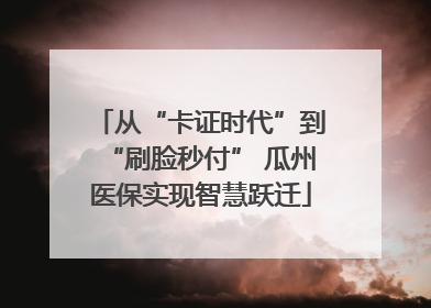 从“卡证时代”到“刷脸秒付” 瓜州医保实现智慧跃迁