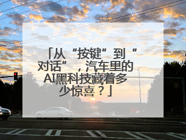 从“按键”到“对话”，汽车里的AI黑科技藏着多少惊喜？