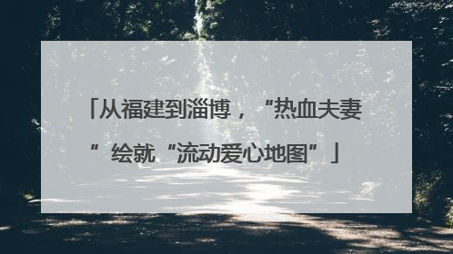 从福建到淄博，“热血夫妻”绘就“流动爱心地图”