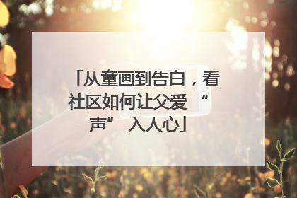 从童画到告白，看社区如何让父爱 “声” 入人心