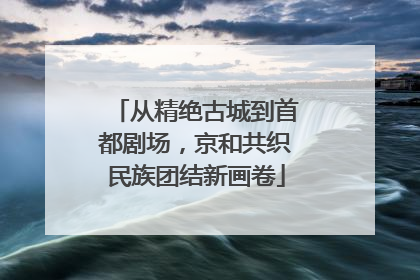 从精绝古城到首都剧场，京和共织民族团结新画卷