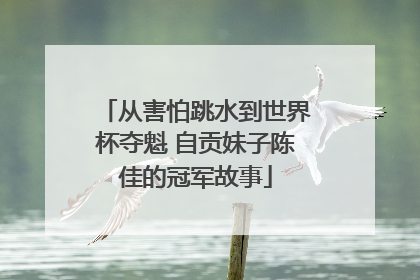 从害怕跳水到世界杯夺魁 自贡妹子陈佳的冠军故事